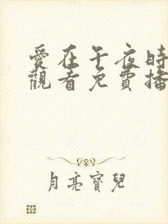爱在午夜时在线观看免费播放封面