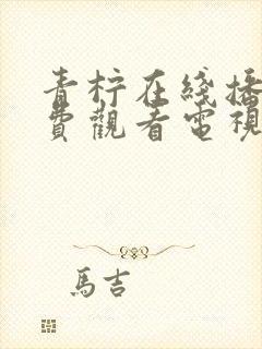 青柠在线播放免费观看电视剧大全