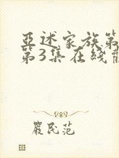 亚述家族第一季第3集在线观看封面