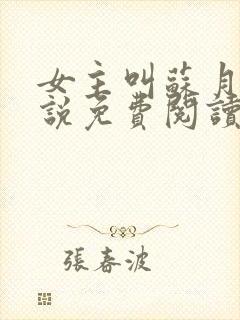 女主叫苏月的小说免费阅读