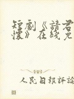 短剧《请君入我怀》在线免费观看