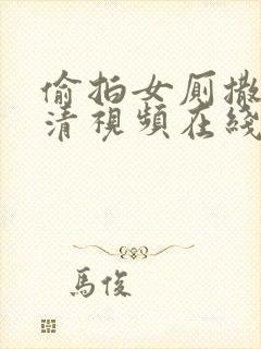 偷拍女厕撒尿高清视频在线观看