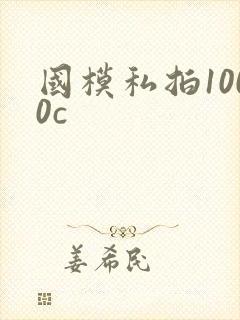 国模私拍1000c