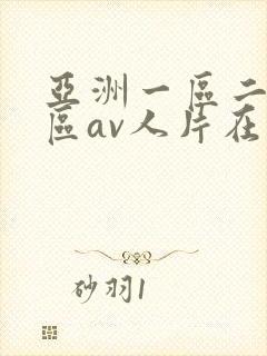 亚洲一区二区三区av人片在线观看