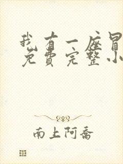 我有一座冒险屋免费完整小说
