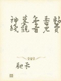 神墓年番动漫在线观看免费高清完整版第二季封面