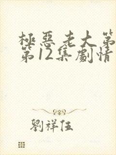极恶老大第二季第12集剧情