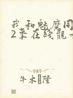 我和魅魔同居第2季在线观看动漫