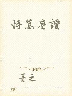 恃怎么读