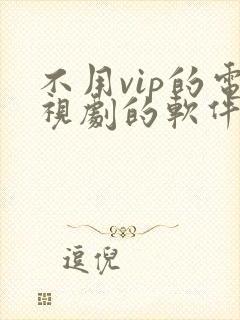 不用vip的电视剧的软件