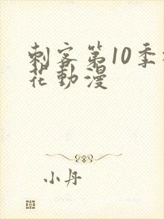 刺客第10季樱花动漫