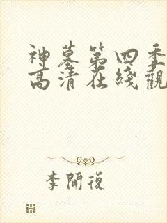 神墓第四季免费高清在线观看封面