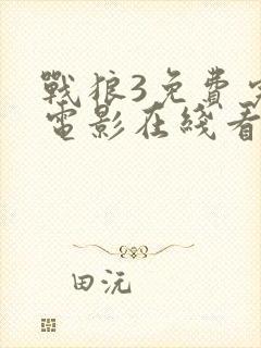 战狼3免费完整电影在线看影音