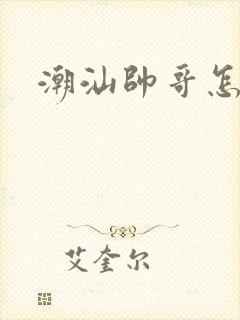 潮汕帅哥怎么说