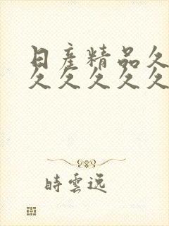 日产精品久久久久久久久久久久久