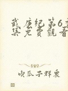 武庚纪第6季全集免费观看