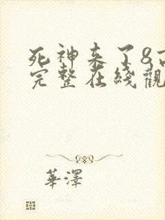 死神来了8高清完整在线观看