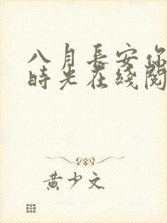 八月长安你好旧时光在线阅读封面