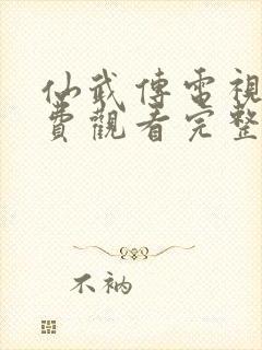 仙武传电视剧免费观看完整版12封面