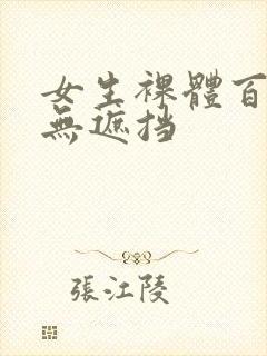 女生裸体百分百无遮挡