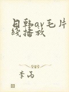 日韩av毛片在线播放