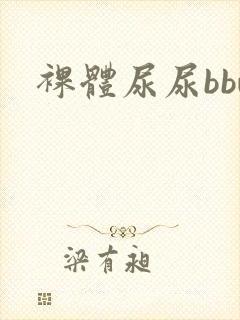 裸体尿尿bbw
