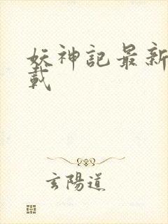 妖神记最新版下载封面