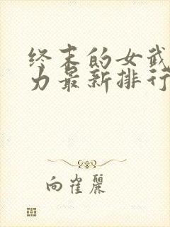 终末的女武神实力最新排行封面