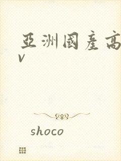 亚洲国产高清av