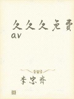 久久久免费成人av封面