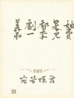 美剧都是她的错第一季免费观看