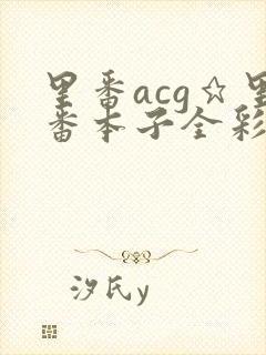 里番acg★里番本子全彩h