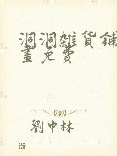 洞洞杂货铺漫画画免费