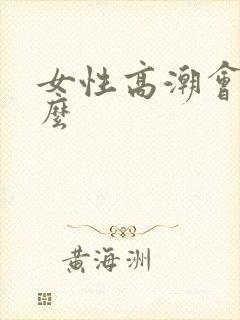 女性高潮会喷水么