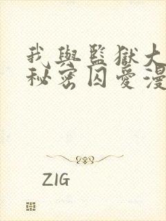 我与监狱大佬的秘密囚爱漫画