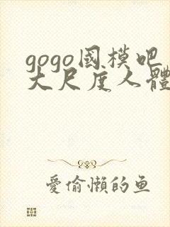 gogo国模吧大尺度人体私拍