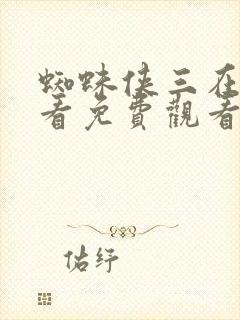 蜘蛛侠三在线观看免费观看完整版封面