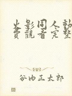 火影同人动漫免费观看完整版高清