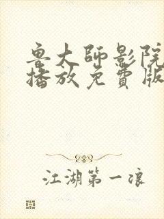 鲁大师影院在线播放免费版高清