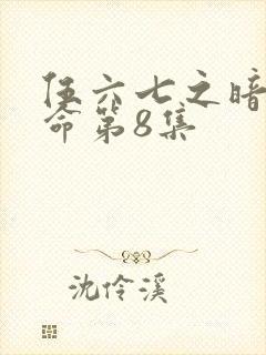 伍六七之暗影宿命第8集