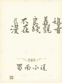 《不良义姐》动漫在线观看全集高封面