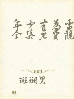 年少有为电视剧全集免费观看10集