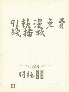 91动漫免费在线播放