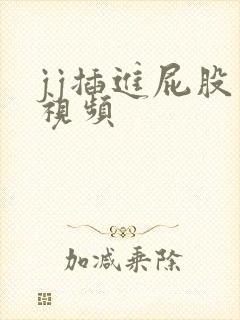 jj插进屁股里视频封面