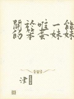 关于唯一能让我的笨蛋妹妹变聪明的方法