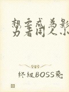 想要成为影之实力者同人小说封面