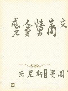 成人性生交大片免费男同