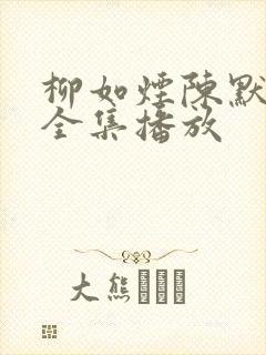 柳如烟陈默短剧全集播放封面