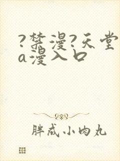 ?禁漫?天堂?a漫入口封面