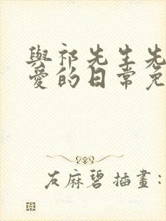 与祁先生先婚后爱的日常免费观看